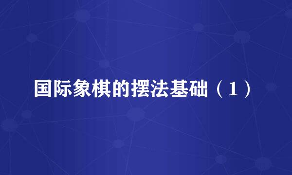 国际象棋的摆法基础（1）