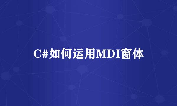 C#如何运用MDI窗体