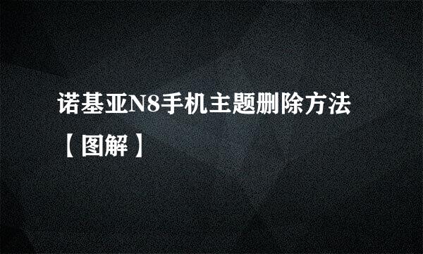 诺基亚N8手机主题删除方法【图解】