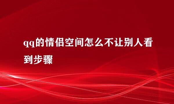 qq的情侣空间怎么不让别人看到步骤