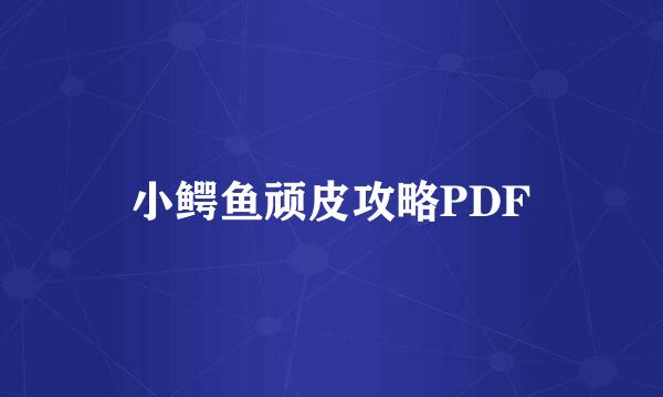 小鳄鱼顽皮攻略PDF