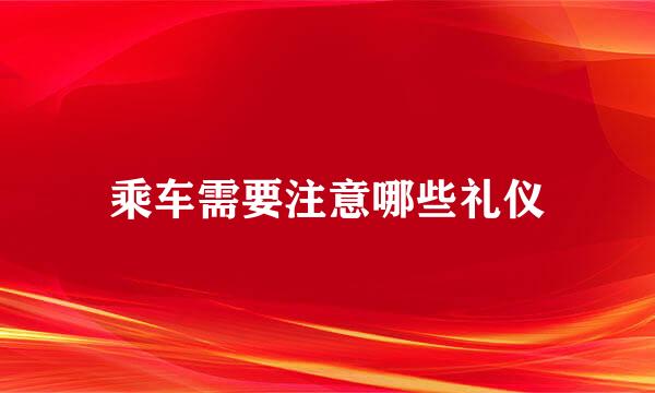 乘车需要注意哪些礼仪