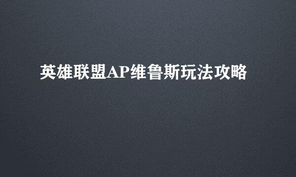 英雄联盟AP维鲁斯玩法攻略