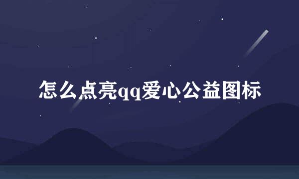 怎么点亮qq爱心公益图标