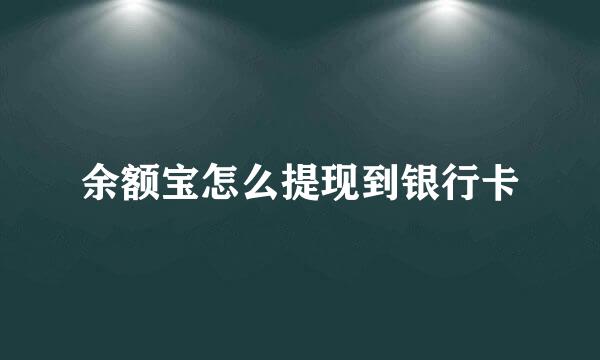 余额宝怎么提现到银行卡