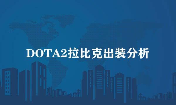 DOTA2拉比克出装分析