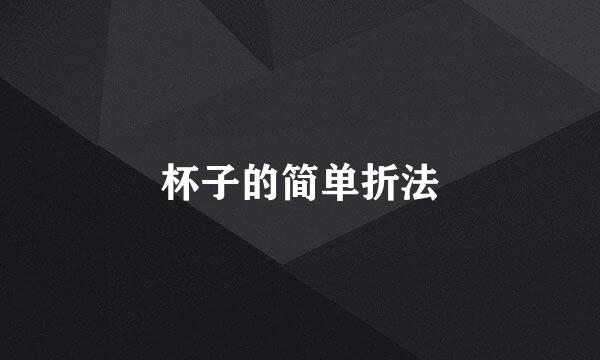 杯子的简单折法