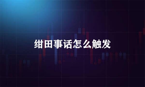 绀田事话怎么触发