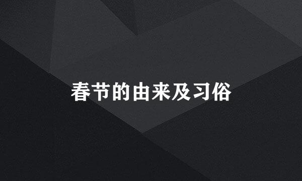 春节的由来及习俗