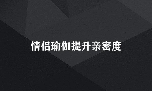 情侣瑜伽提升亲密度