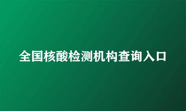 全国核酸检测机构查询入口
