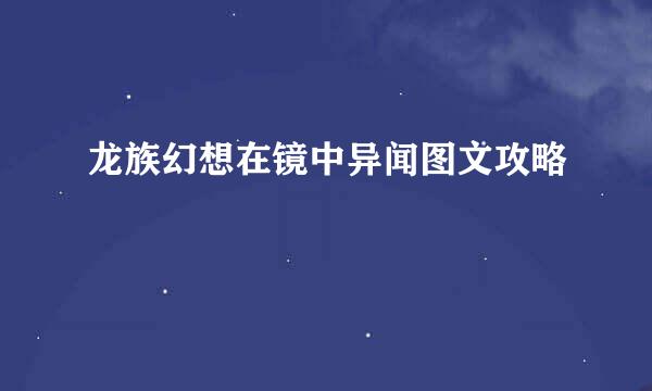 龙族幻想在镜中异闻图文攻略