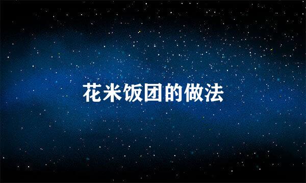 花米饭团的做法