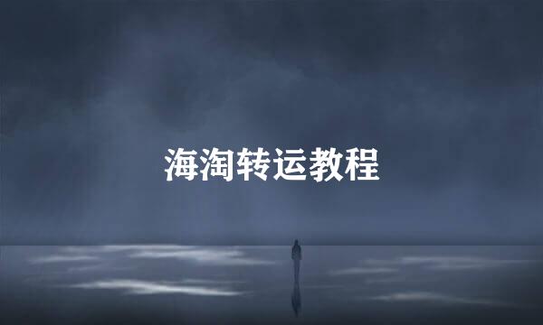 海淘转运教程