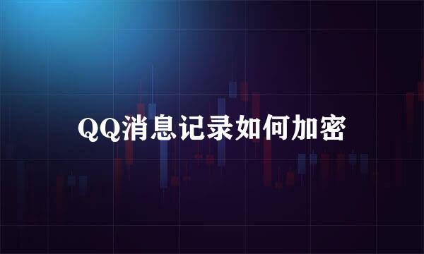 QQ消息记录如何加密