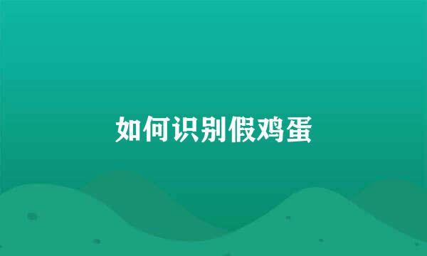如何识别假鸡蛋