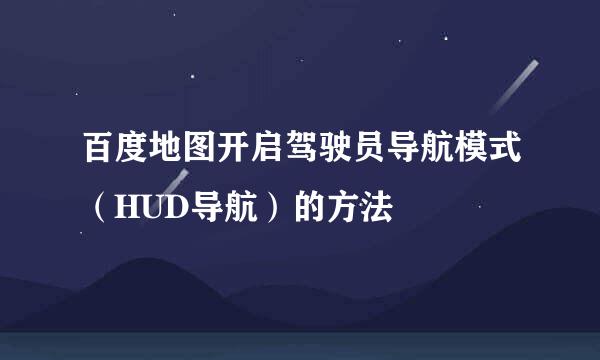 百度地图开启驾驶员导航模式（HUD导航）的方法