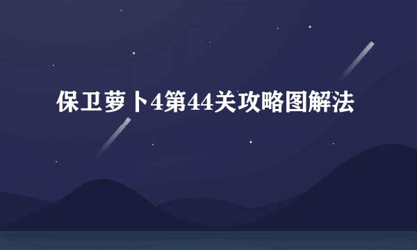 保卫萝卜4第44关攻略图解法