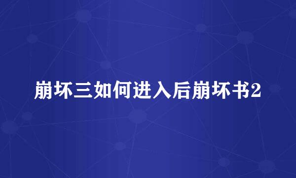 崩坏三如何进入后崩坏书2