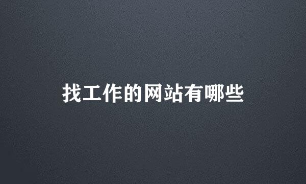 找工作的网站有哪些