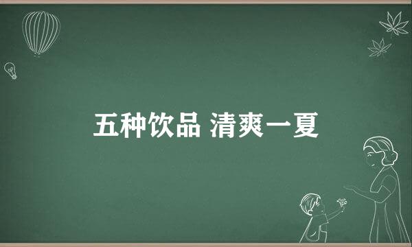 五种饮品 清爽一夏