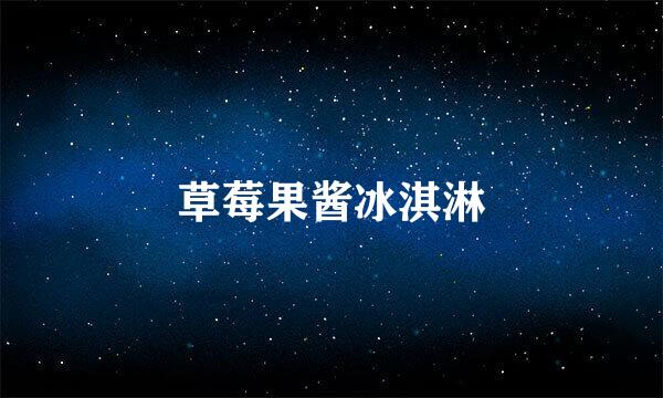 草莓果酱冰淇淋