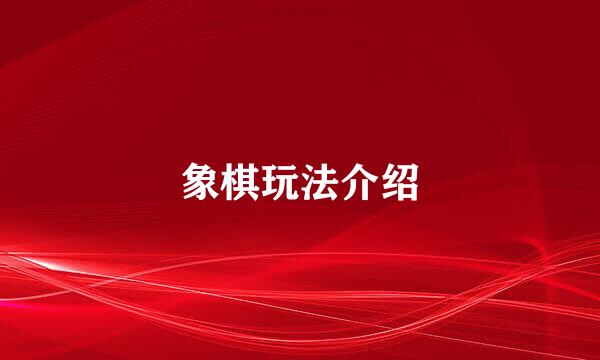 象棋玩法介绍