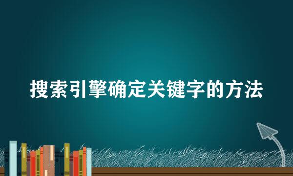 搜索引擎确定关键字的方法