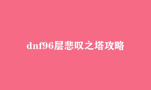 dnf96层悲叹之塔攻略
