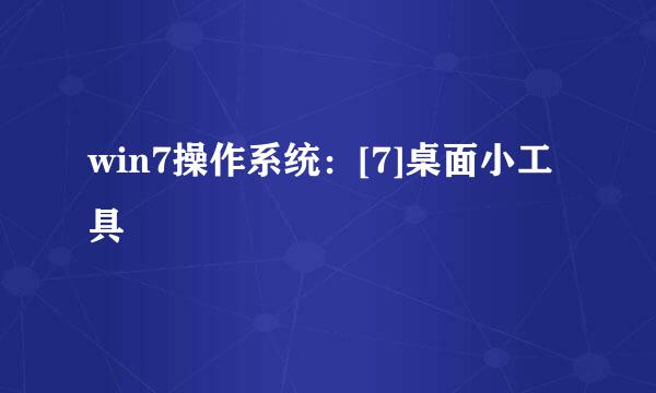 win7操作系统：[7]桌面小工具