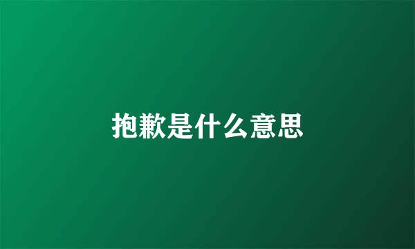 抱歉是什么意思
