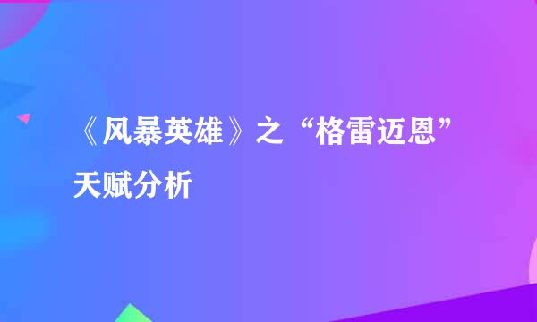 《风暴英雄》之“格雷迈恩”天赋分析