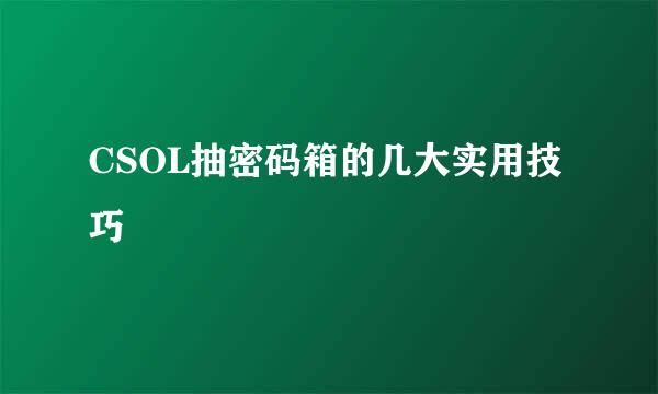 CSOL抽密码箱的几大实用技巧