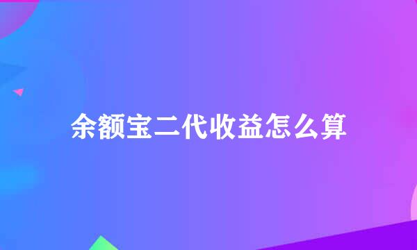 余额宝二代收益怎么算