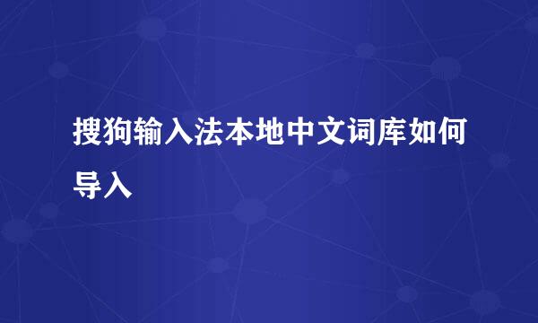 搜狗输入法本地中文词库如何导入