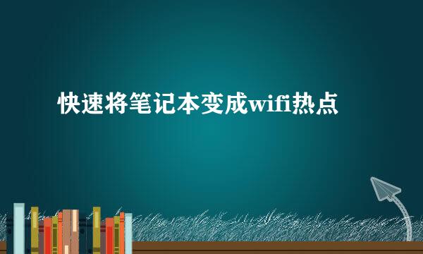 快速将笔记本变成wifi热点