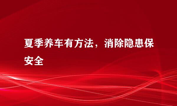 夏季养车有方法，消除隐患保安全