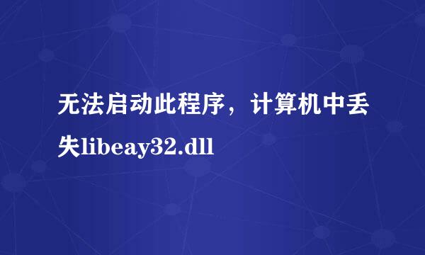 无法启动此程序，计算机中丢失libeay32.dll