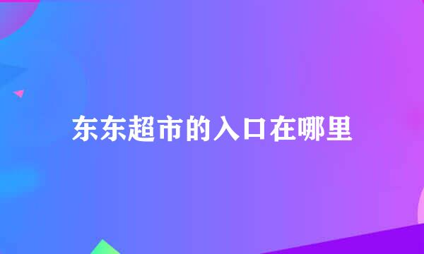 东东超市的入口在哪里