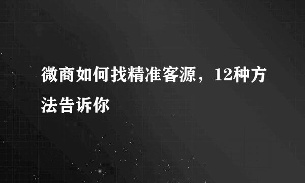 微商如何找精准客源，12种方法告诉你