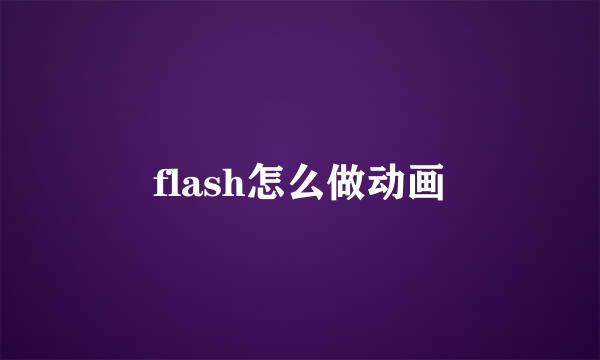flash怎么做动画