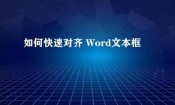 如何快速对齐 Word文本框
