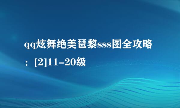 qq炫舞绝美琶黎sss图全攻略：[2]11-20级