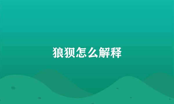 狼狈怎么解释