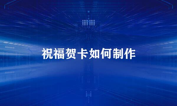 祝福贺卡如何制作