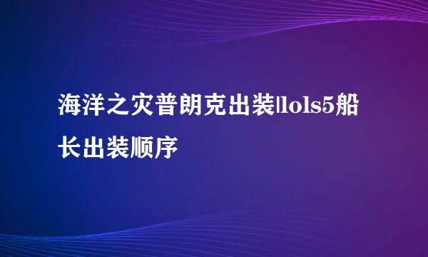 海洋之灾普朗克出装|lols5船长出装顺序