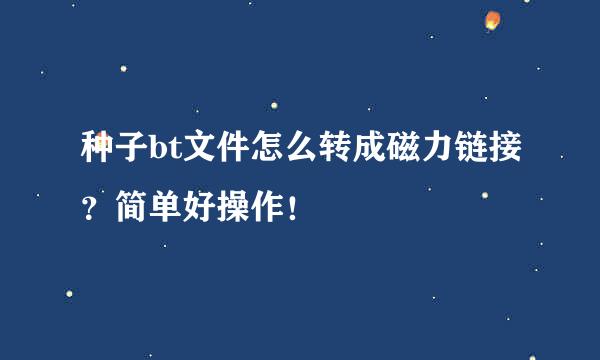 种子bt文件怎么转成磁力链接？简单好操作！