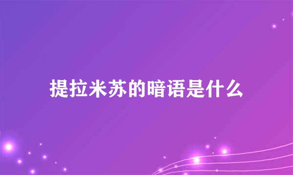 提拉米苏的暗语是什么