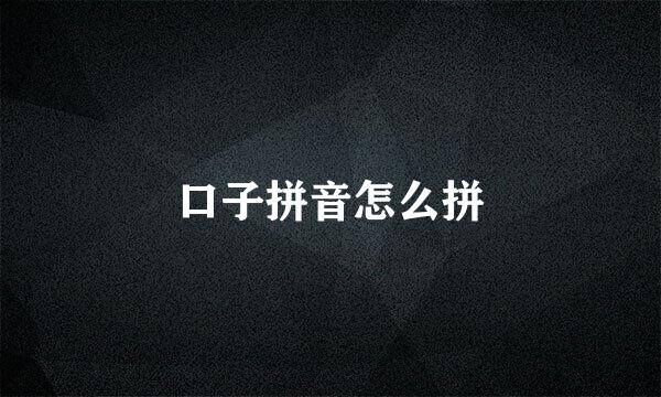 口子拼音怎么拼