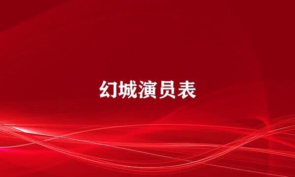 幻城演员表